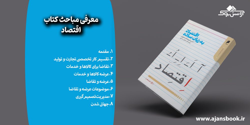 مباحث کتاب اقتصاد 